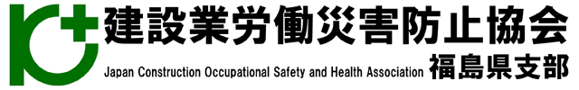 建設業労働災害防止協会 福島県支部